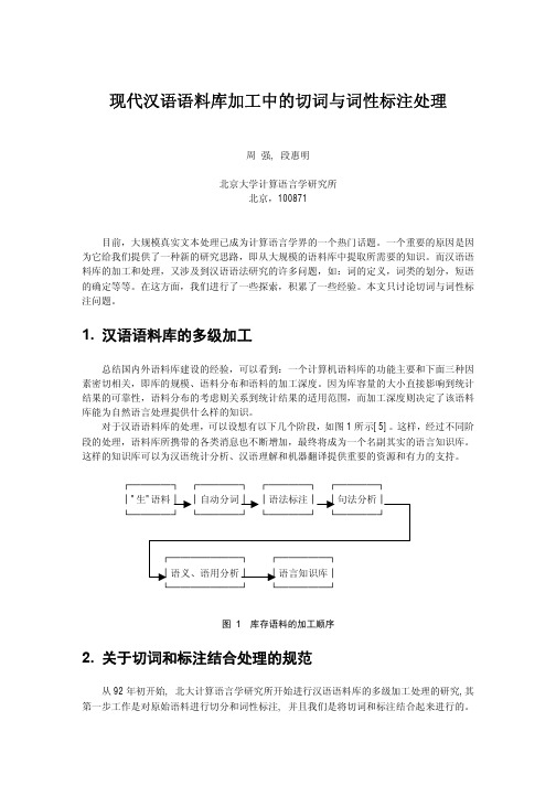 现代汉语语料库加工中的切词与词性标注处理