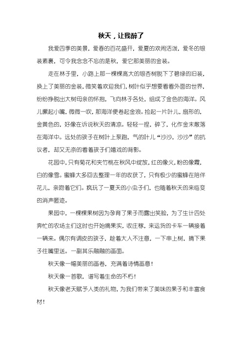 初一作文：秋天让我陶醉作文500字
