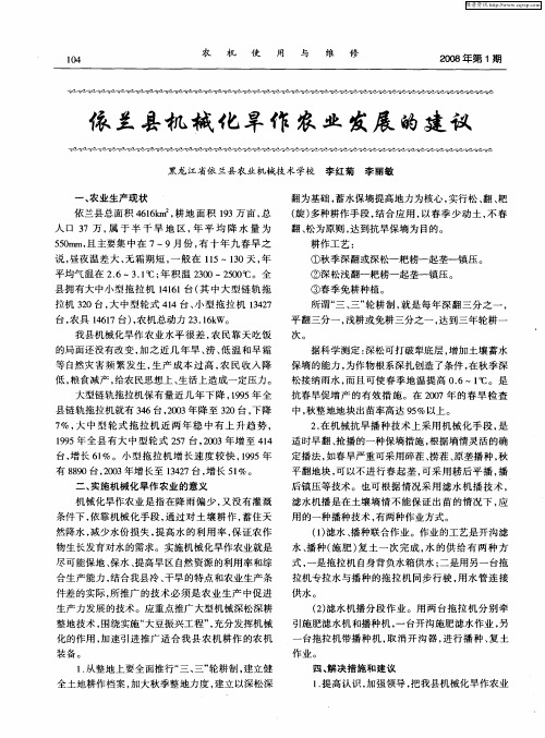 依兰县机械化旱作农业发展的建议