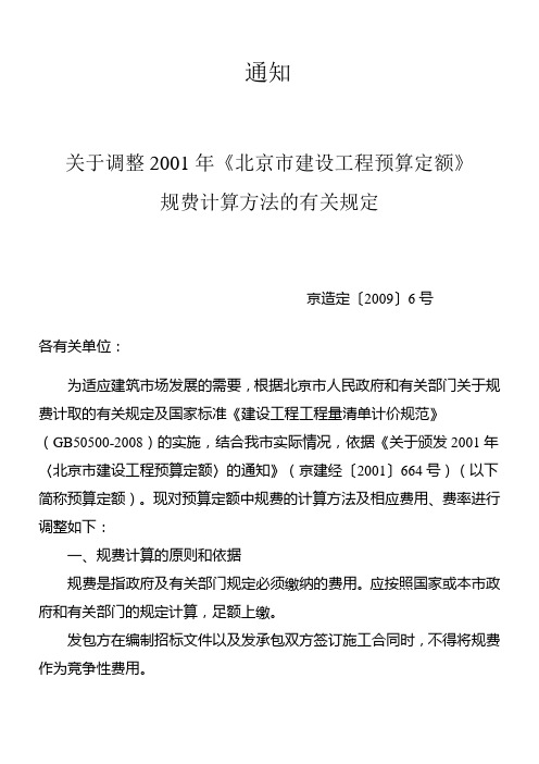 关于调整2001年《北京市建设工程预算定额》京造定〔2009〕6号