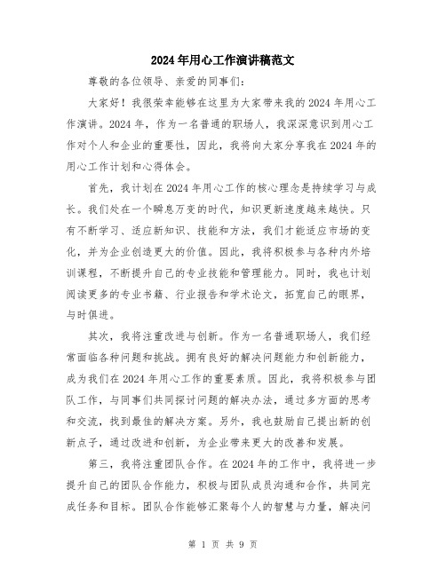 2024年用心工作演讲稿范文（五篇）