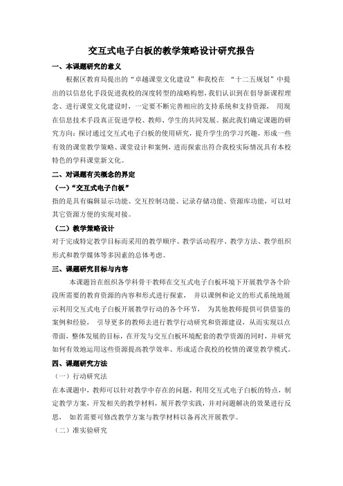交互式电子白板的教学策略设计研究报告
