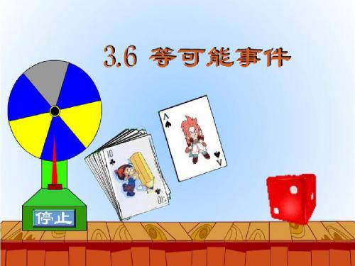 3.6等可能事件的概率