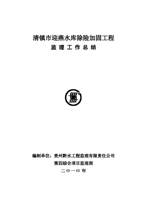 清镇市右二水库除险加固监理工作总结