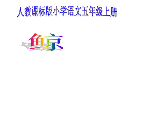 (公开课课件)人教版五年级上册语文《鲸》课件