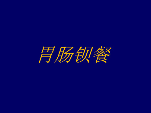 胃肠钡餐