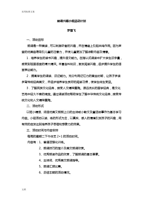 朗读兴趣小组计划清单及精彩活动方案设计