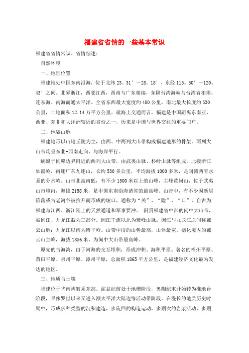 福建省省情的一些基本常识