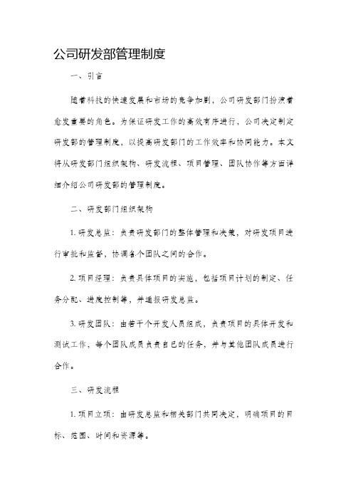 公司研发部管理制度