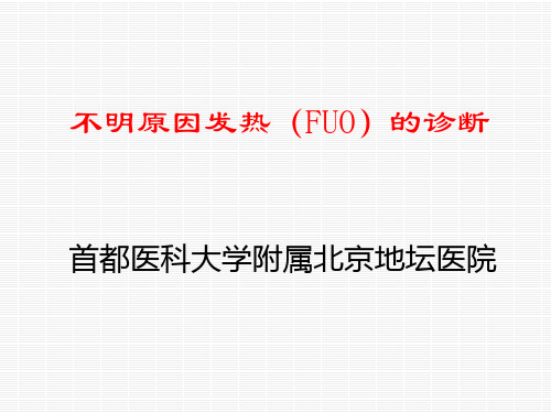 不明原因发热的诊断(2012,06)