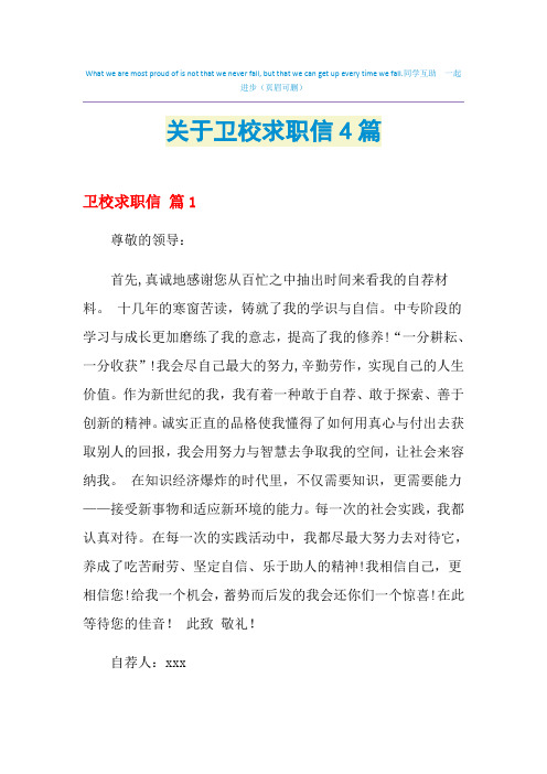 2021年关于卫校求职信4篇