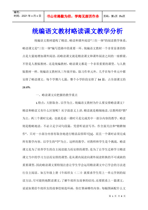 统编语文教材略读课文教学分析