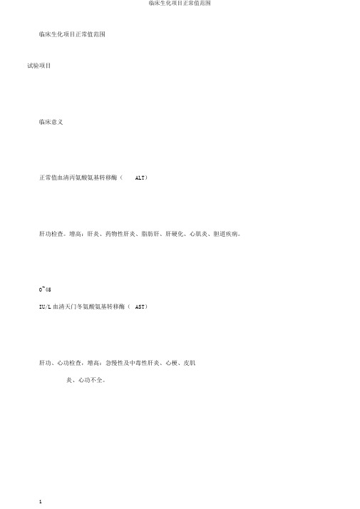 临床生化项目正常值范围