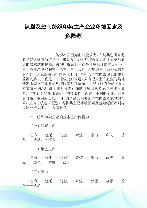 识别及控制纺织印染生产公司环境因素及危险源.doc