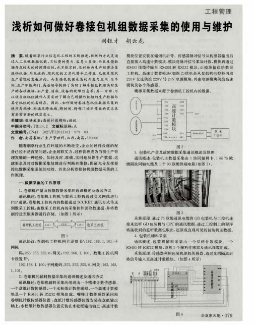 浅析如何做好卷接包机组数据采集的使用与维护
