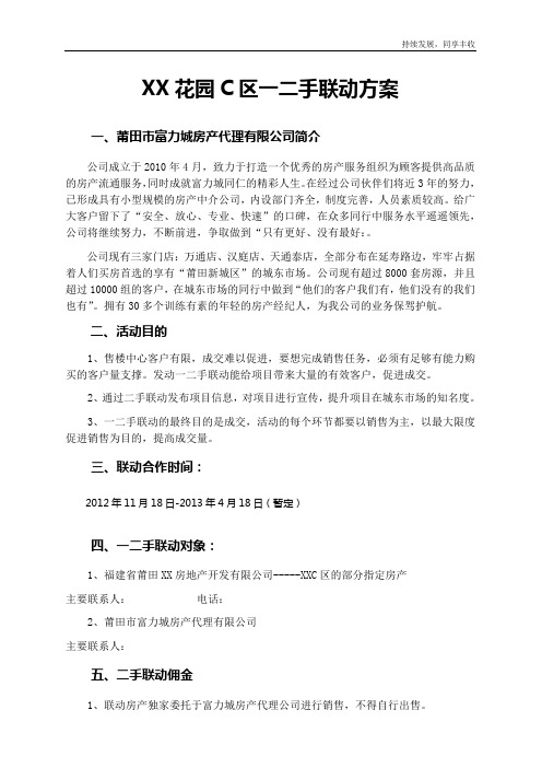 房产买卖一二手联动方案