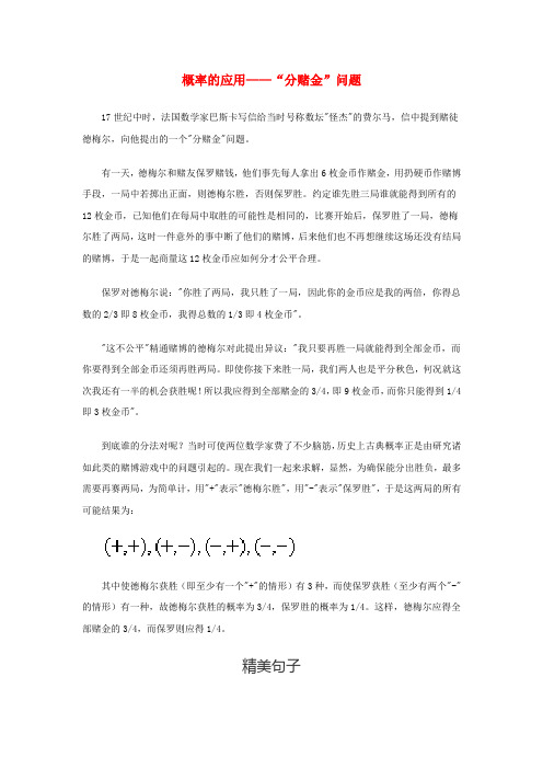 高中数学 第三章 概率 概率的应用“分赌金”问题知识素材 北师大版必修3