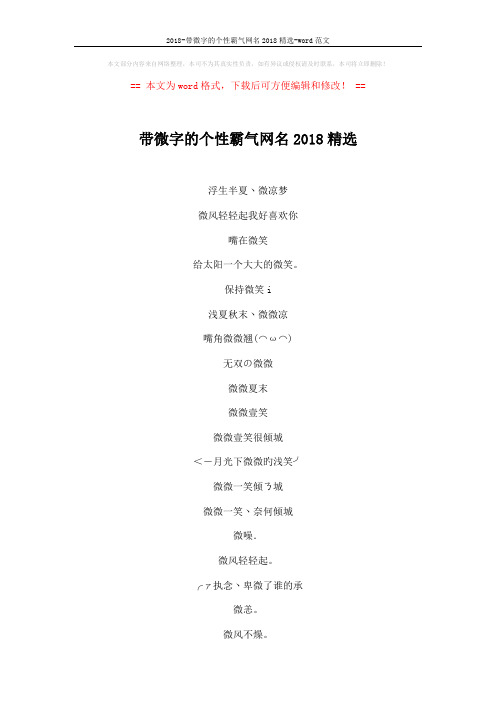 2018-带微字的个性霸气网名2018精选-word范文 (4页)