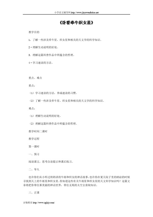 六年级语文上册《卧看牵牛织女星》教案