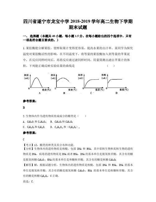四川省遂宁市龙宝中学2018-2019学年高二生物下学期期末试题