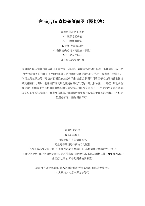 在mapgis直接做剖面图