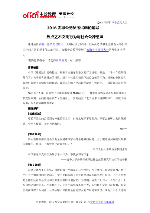 2016安徽公务员考试申论辅导：热点之不文明行为与社会公德意识