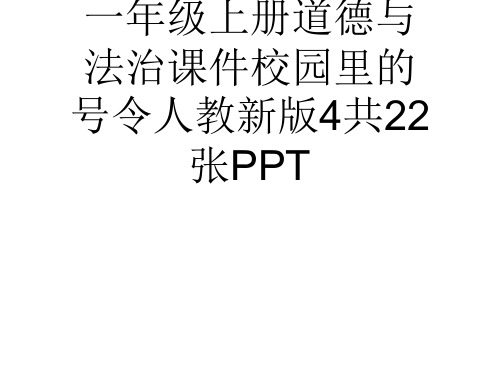 (完整)一级上册道德与法治课件校园里的号令人教新版共张PPT2精品PPT资料精品PPT资料
