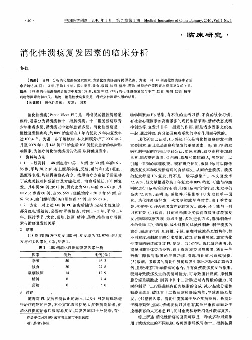 消化性溃疡复发因素的临床分析
