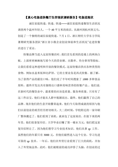 【真心宅急送快餐厅生存现状调研报告】宅急送现状.doc