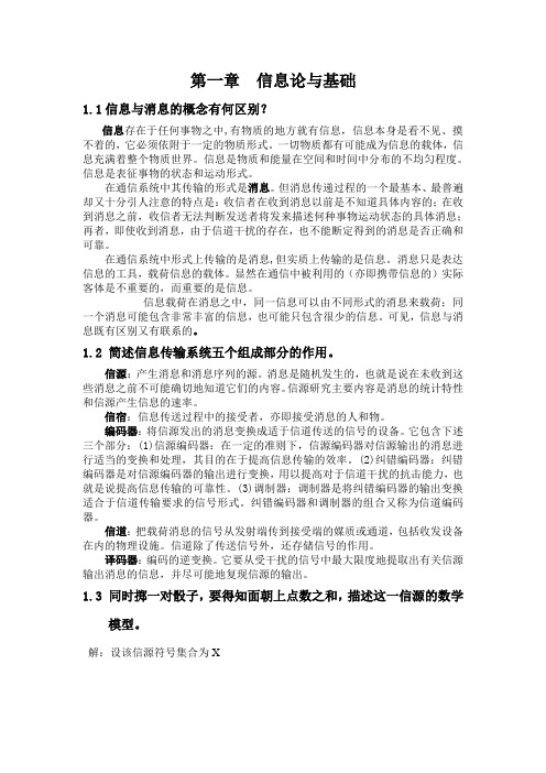 信息论与编码第一章答案