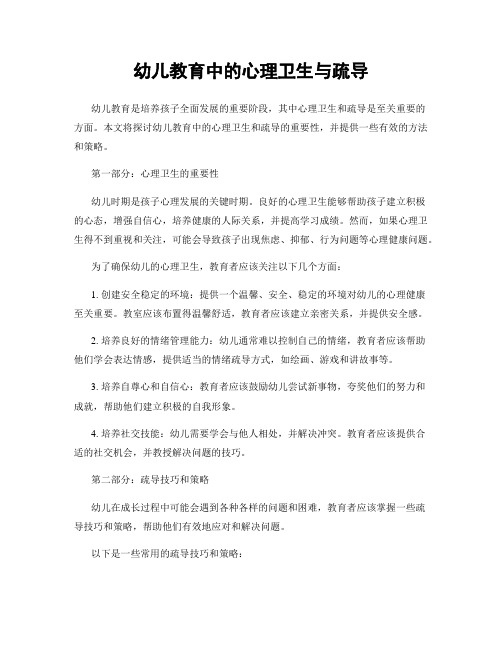 幼儿教育中的心理卫生与疏导