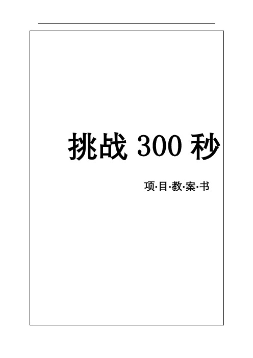 体验式培训之拓展训练挑战300秒