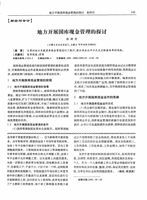 地方开展国库现金管理的探讨