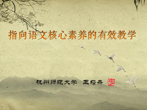 指向语文核心素养的有效教学(课堂PPT)