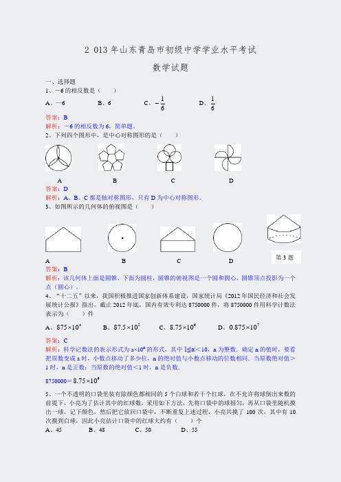 2013年初中数学中考青岛试题解析