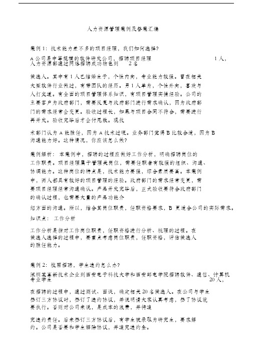 人力资源管理案例及答案汇编(233个案例)