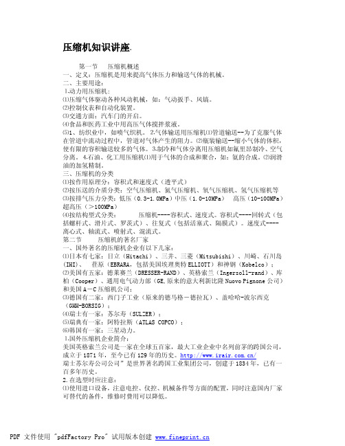 压缩机知识讲座