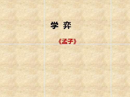 《学弈》笔记整理PPT