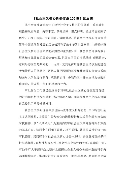 社会主义核心价值体系100例