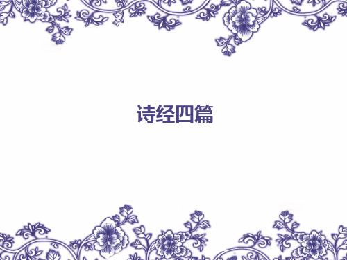诗经四篇