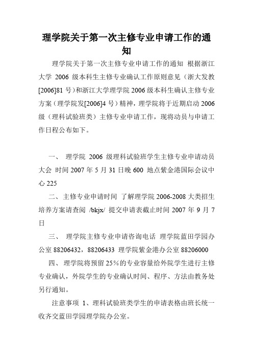 理学院关于第一次主修专业申请工作的通知.doc