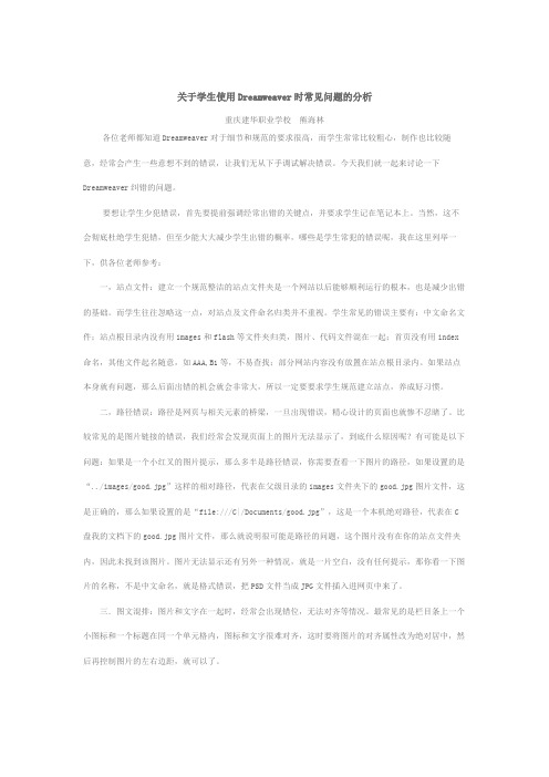 使用Dreamweaver时常见问题的分析