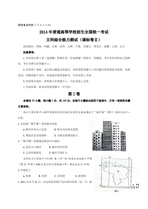 2014年全国高考文综试题及答案-新课标2