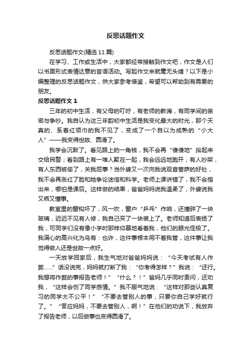 反思话题作文（精选11篇）