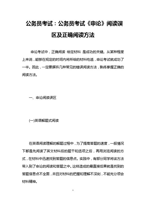 公务员考试：公务员考试《申论》阅读误区及正确阅读方法
