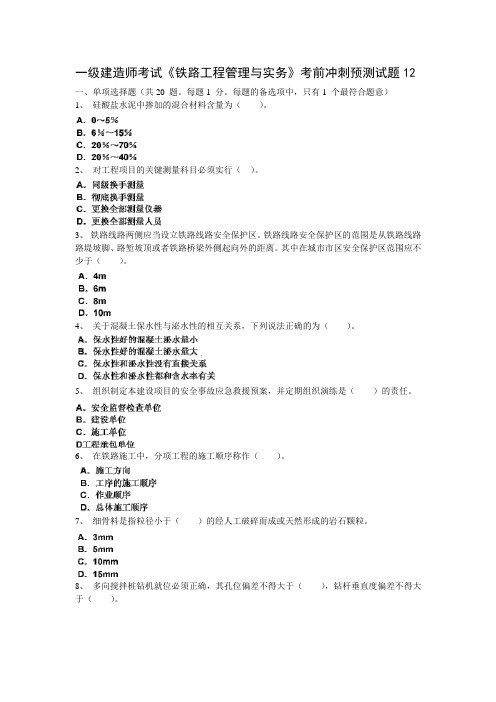 2013年最新一级建造师考试《铁路工程管理与实务》考前冲刺预测试题12
