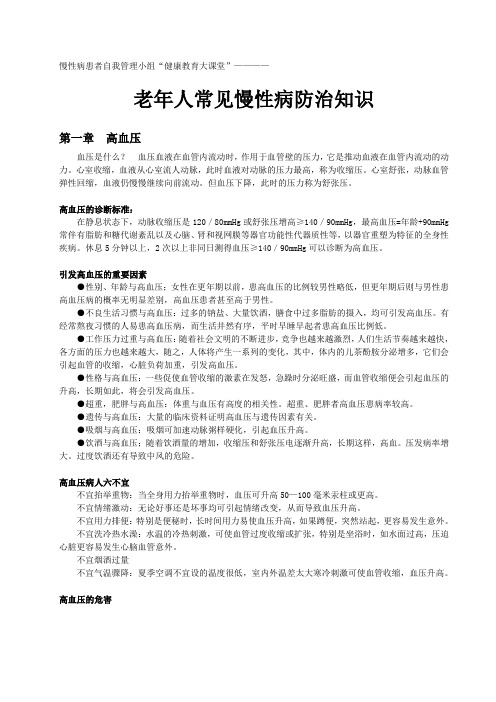 老年人常见慢性病防治知识