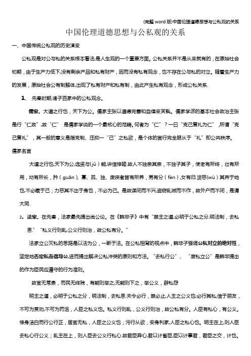 (完整word版)中国伦理道德思想与公私观的关系