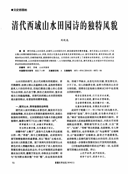 清代西域山水田园诗的独特风貌