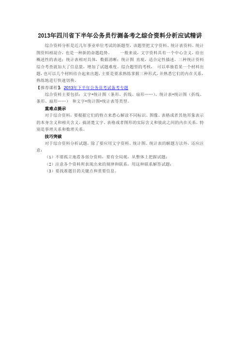 2013年四川省下半年公务员行测备考之综合资料分析应试精讲